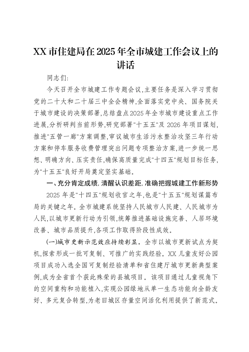 XX市住建局在2025年全市城建工作会议上的讲话