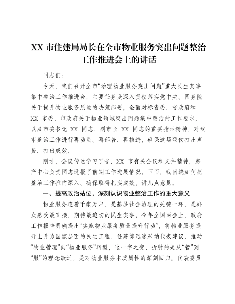 XX市住建局局长在全市物业服务突出问题整治工作推进会上的讲话-笔杆云