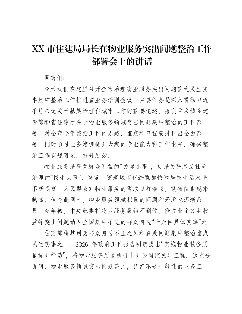XX市住建局局长在物业服务突出问题整治工作部署会上的讲话-笔杆云
