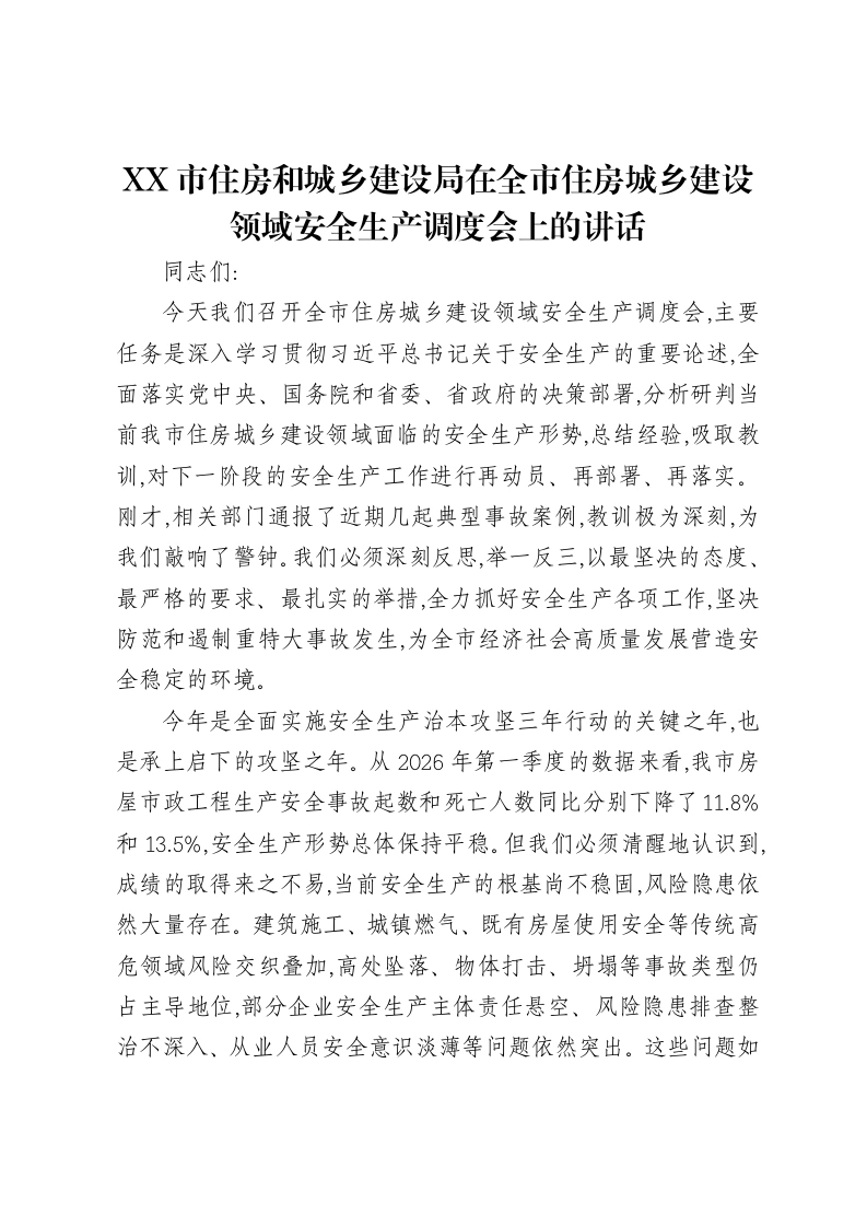 XX市住房和城乡建设局在全市住房城乡建设领域安全生产调度会上的讲话-笔杆云