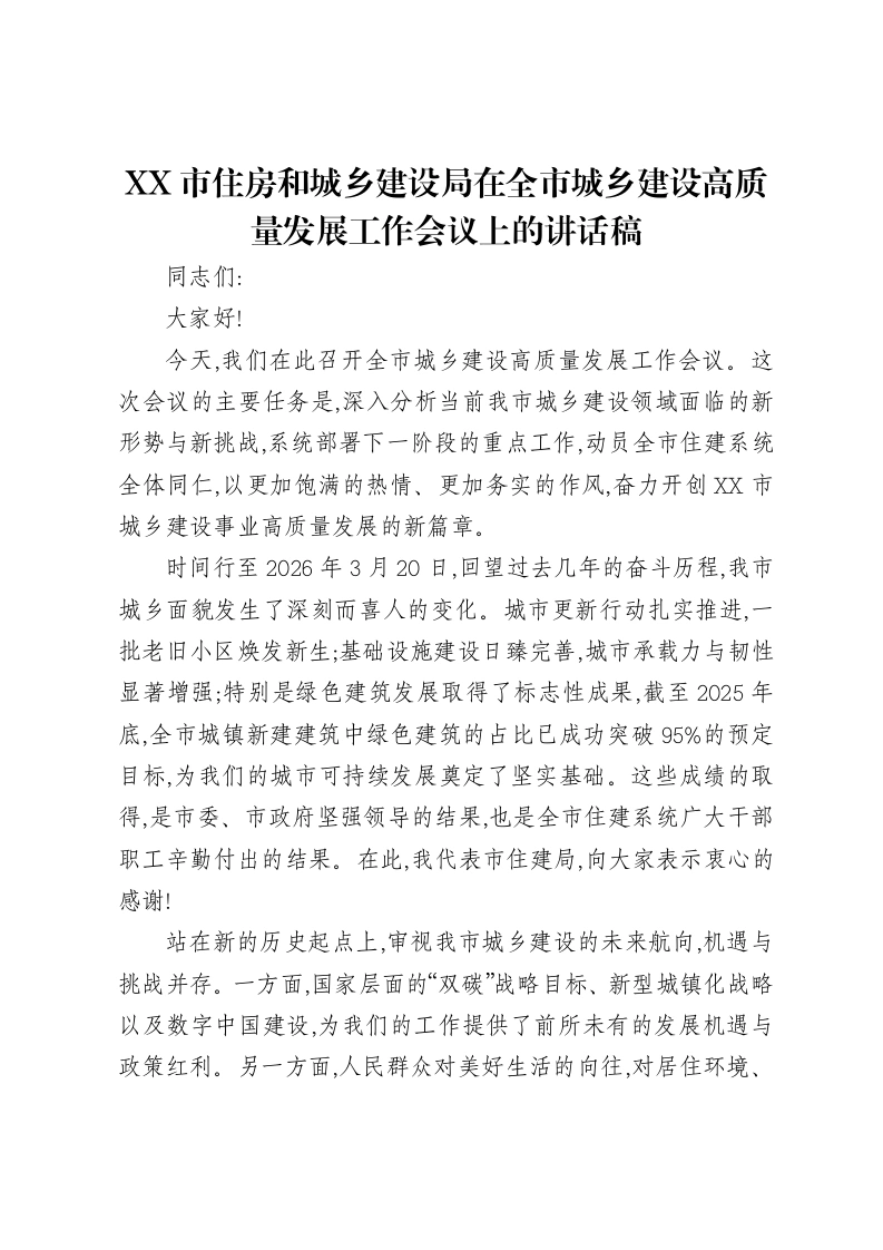 XX市住房和城乡建设局在全市城乡建设高质量发展工作会议上的讲话稿-笔杆云