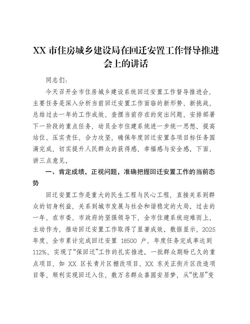 XX市住房城乡建设局在回迁安置工作督导推进会上的讲话-笔杆云