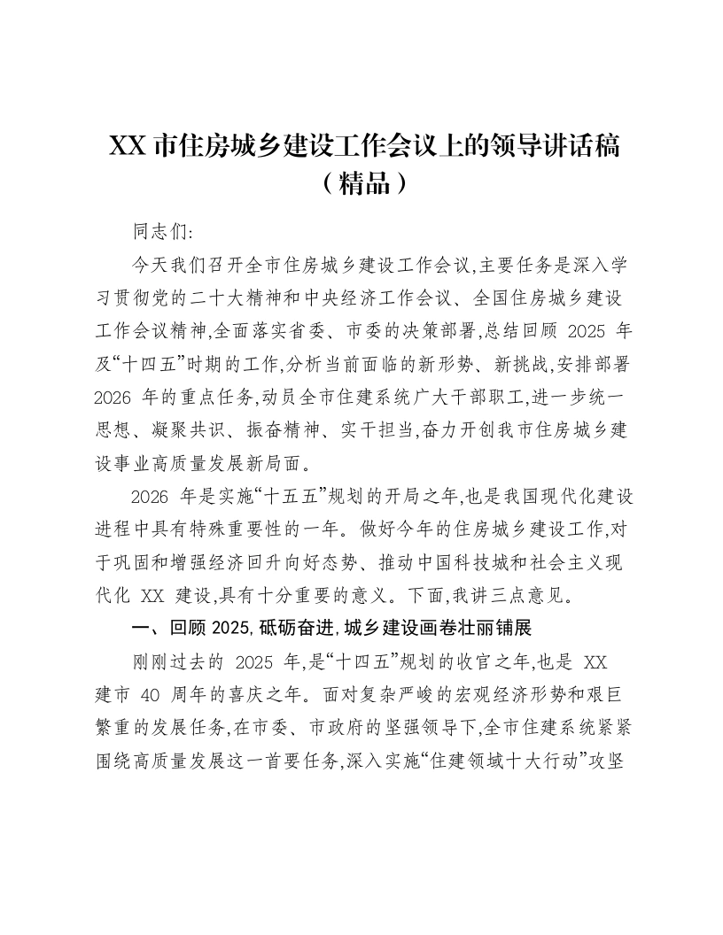 XX市住房城乡建设工作会议上的领导讲话稿-笔杆云