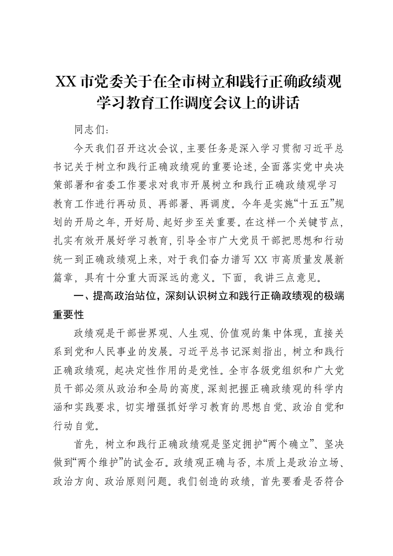 XX市党委关于在全市树立和践行正确ZJG学习教育工作调度会议上的讲话-笔杆云