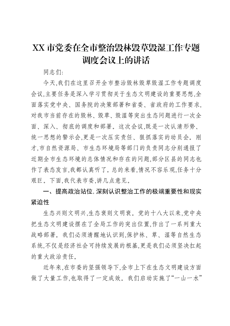 XX市党委在全市整治毁林毁草毁湿工作专题调度会议上的讲话-笔杆云