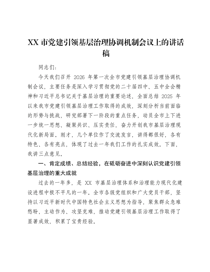XX市党建引领基层治理协调机制会议上的讲话稿-笔杆云