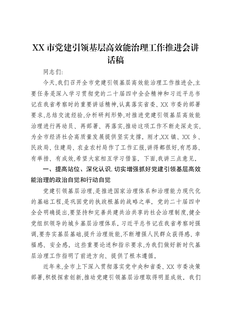 XX市党建引领基层高效能治理工作推进会讲话稿-笔杆云
