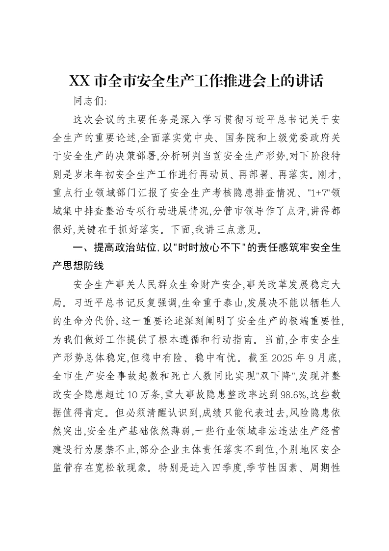 XX市全市安全生产工作推进会上的讲话-笔杆云