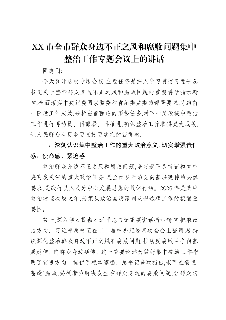 XX市全市群众身边不正之风和腐败问题集中整治工作专题会议上的讲话-笔杆云