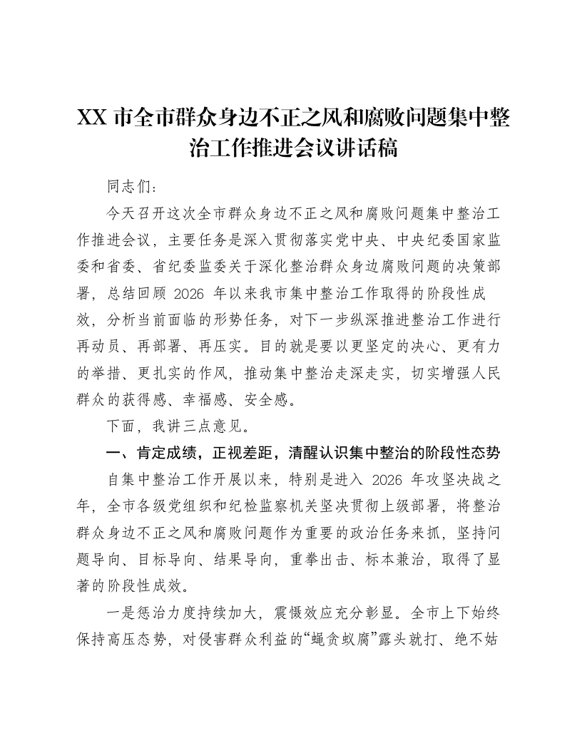 XX市全市群众身边不正之风和腐败问题集中整治工作推进会议讲话稿-笔杆云