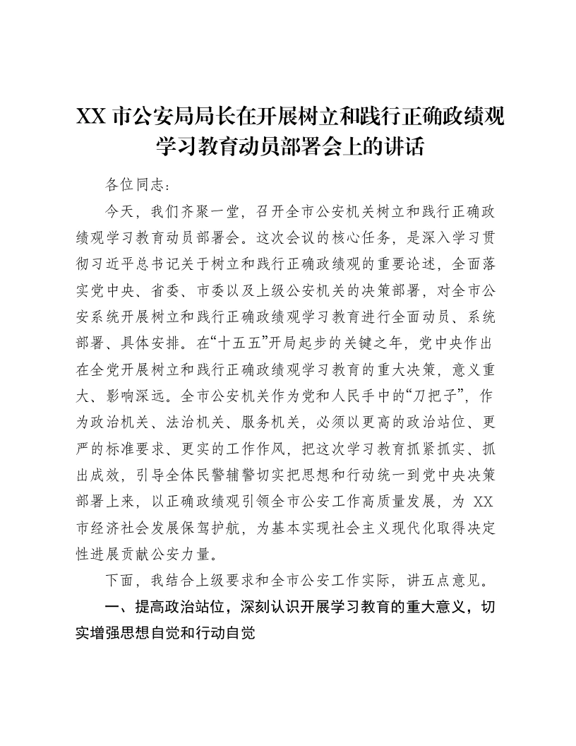 XX市公安局局长在开展树立和践行正确ZJG学习教育动员部署会上的讲话3-笔杆云