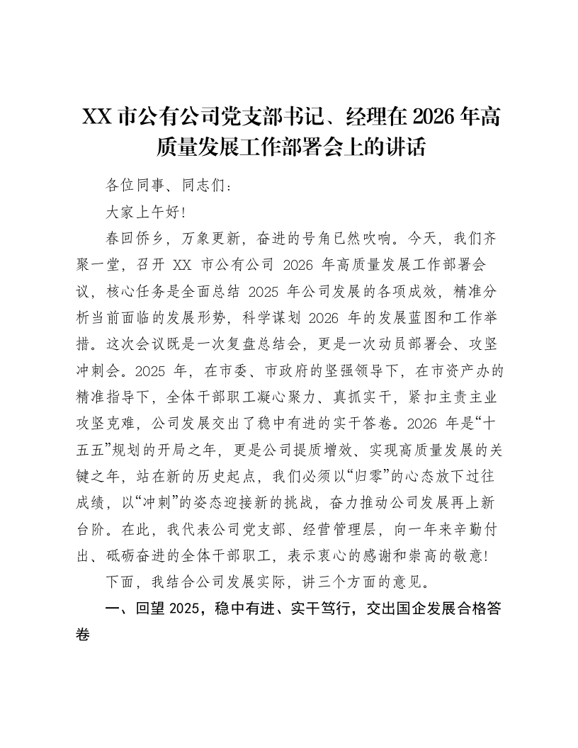 XX市公有公司党支部书记、经理在2026年高质量发展工作部署会上的讲话-笔杆云