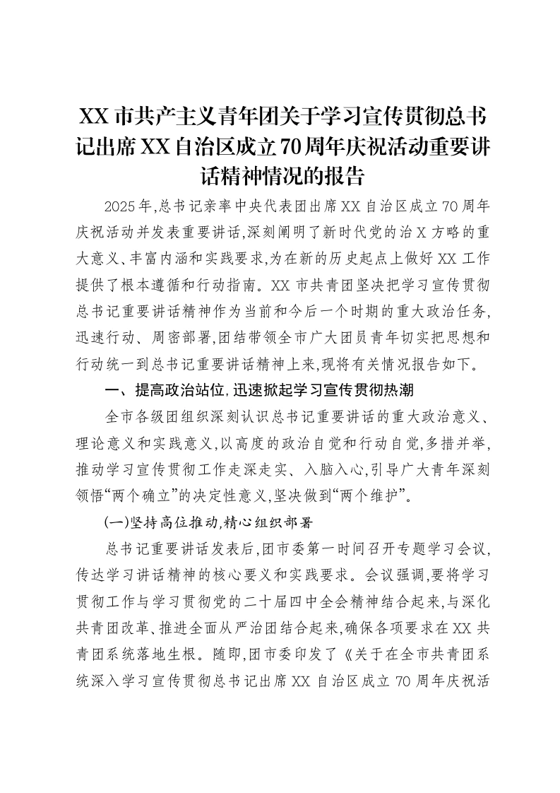 XX市共产主义青年团关于学习宣传贯彻总书记出席XX自治区成立70周年庆祝活动重要讲话精神情况的报告-笔杆云