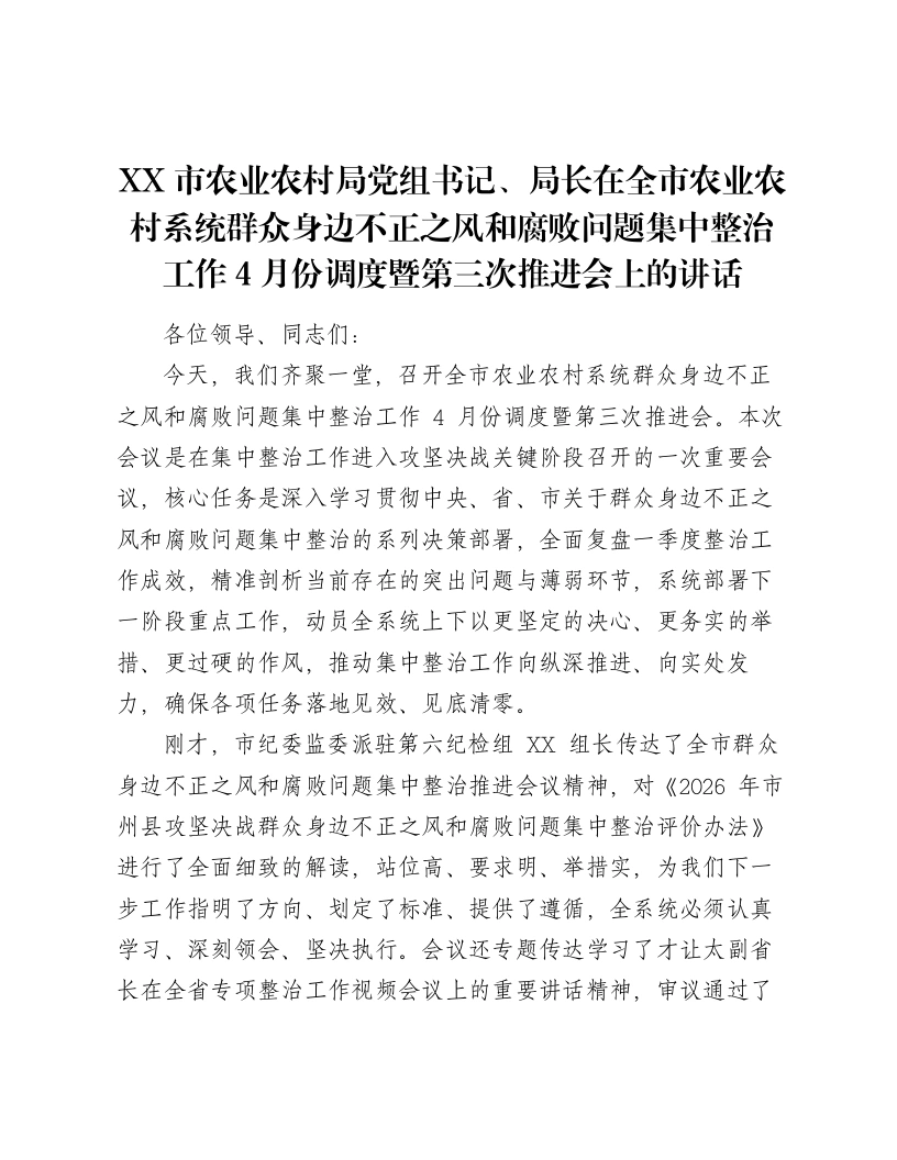 XX市农业农村局党组书记、局长在全市农业农村系统群众身边不正之风和腐败问题集中整治工作4月份调度暨第三次推进会上的讲话-笔杆云