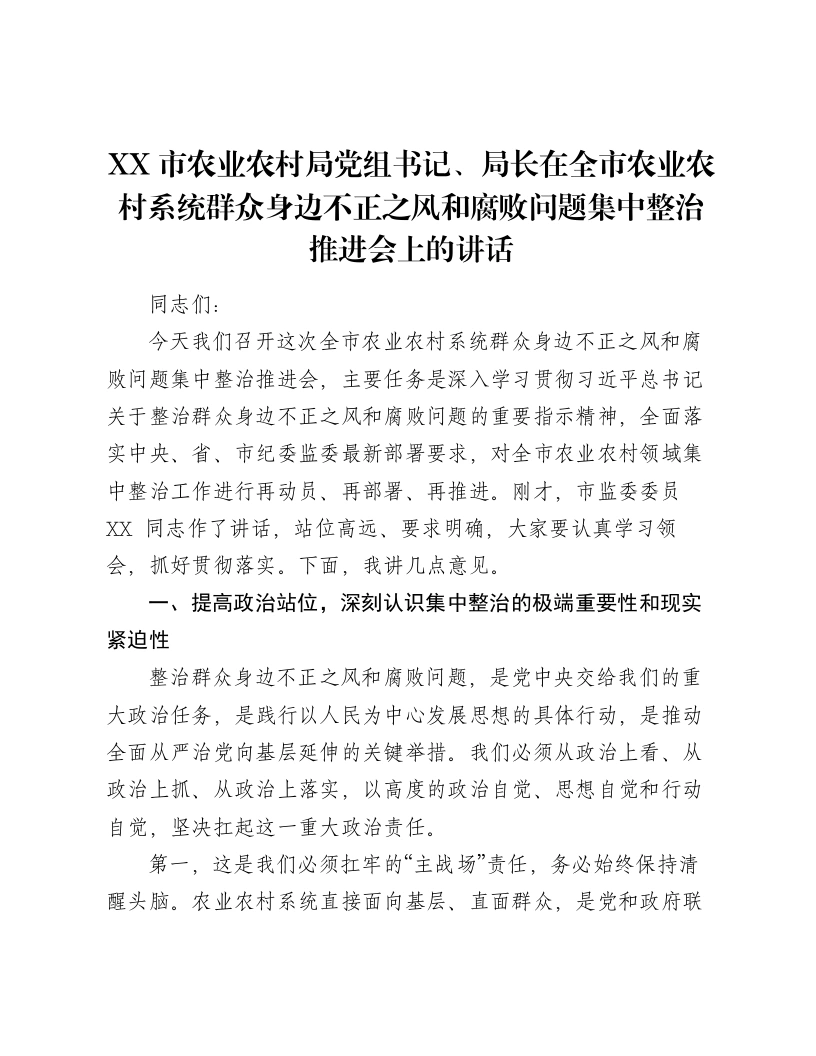XX市农业农村局党组书记、局长在全市农业农村系统群众身边不正之风和腐败问题集中整治推进会上的讲话-笔杆云