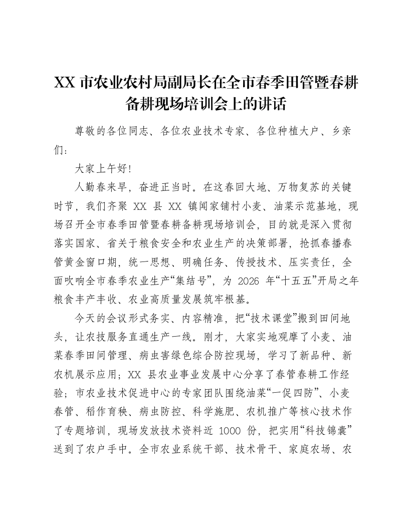 XX市农业农村局副局长在全市春季田管暨春耕备耕现场培训会上的讲话