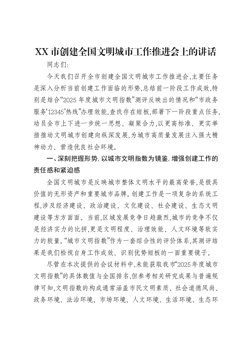 XX市创建全国文明城市工作推进会上的讲话-笔杆云