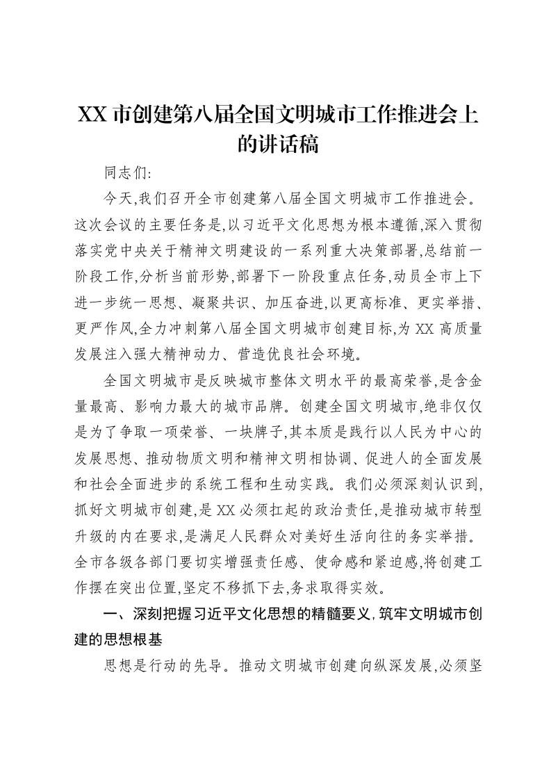 XX市创建第八届全国文明城市工作推进会上的讲话稿-笔杆云