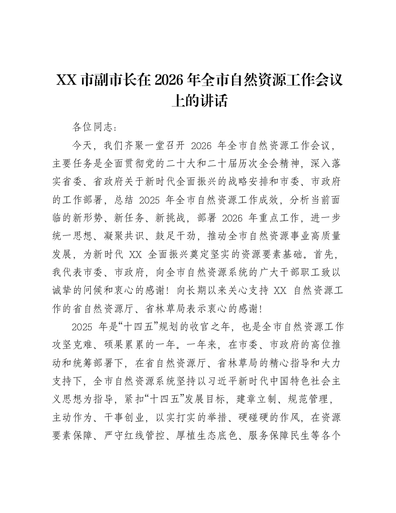 XX市副市长在2026年全市自然资源工作会议上的讲话4-笔杆云