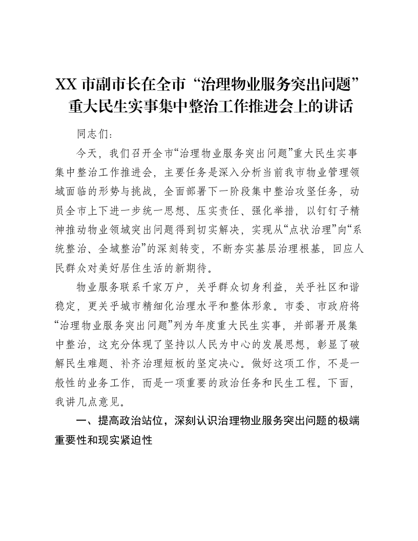 XX市副市长在全市“治理物业服务突出问题”重大民生实事集中整治工作推进会上的讲话-笔杆云