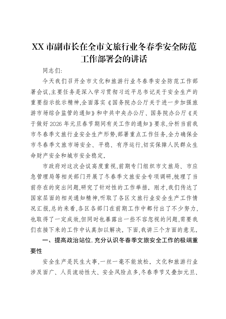 XX市副市长在全市文旅行业冬春季安全防范工作部署会的讲话-笔杆云