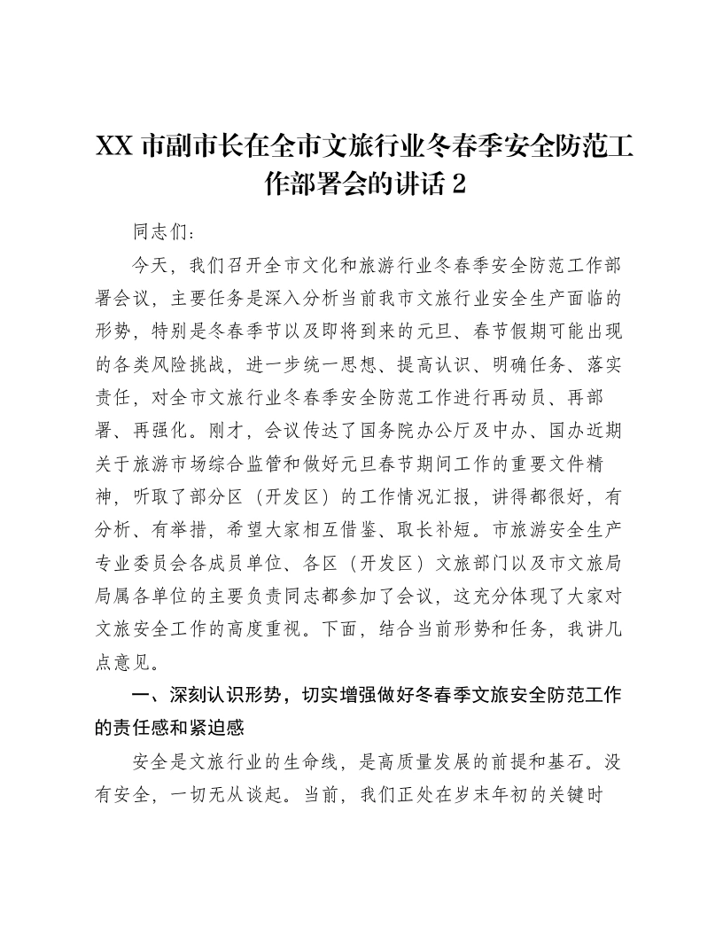 XX市副市长在全市文旅行业冬春季安全防范工作部署会的讲话2-笔杆云