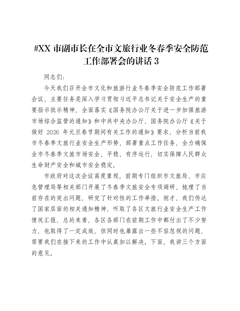 XX市副市长在全市文旅行业冬春季安全防范工作部署会的讲话3-笔杆云