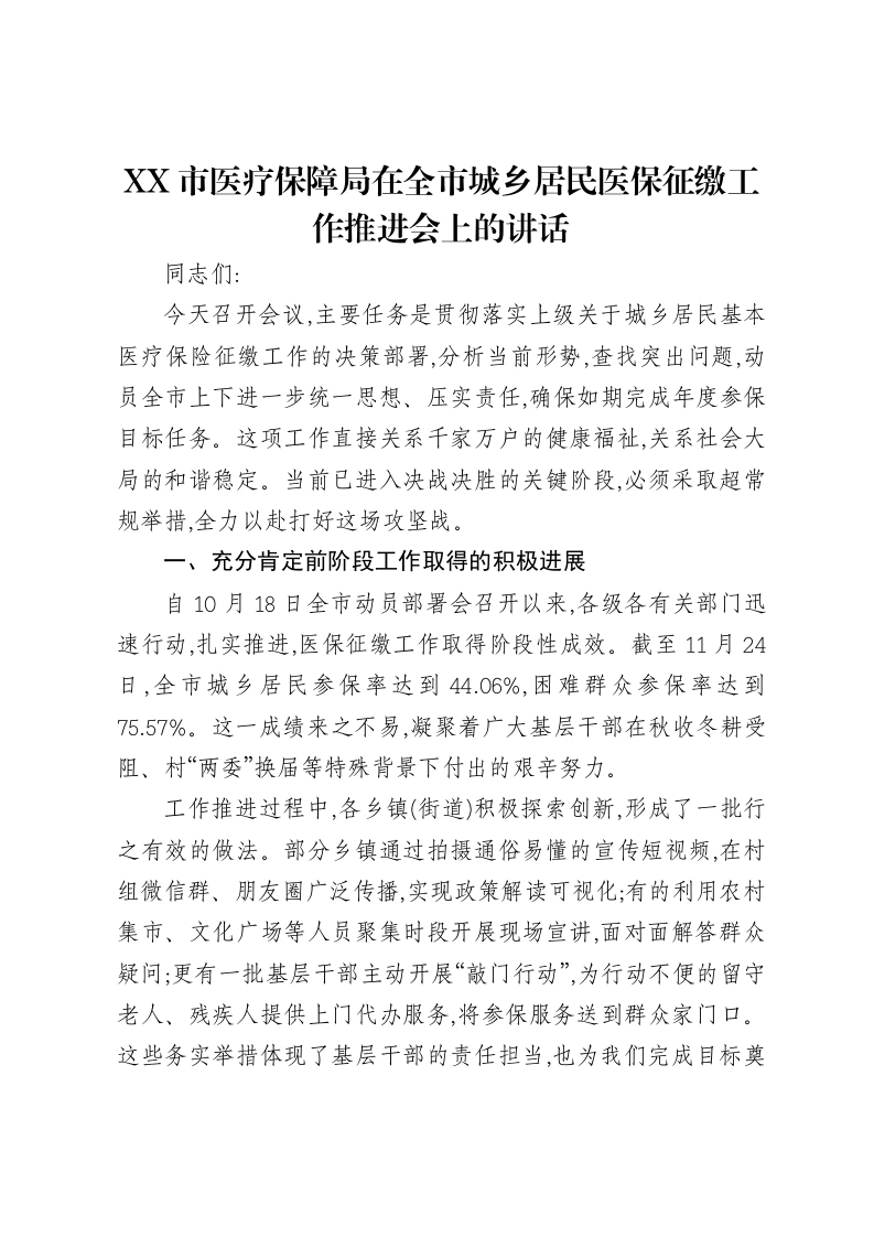 XX市医疗保障局在全市城乡居民医保征缴工作推进会上的讲话-笔杆云