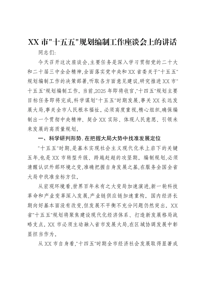 XX市十五五规划编制工作座谈会上的讲话-笔杆云