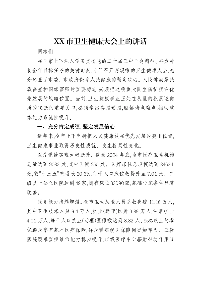 XX市卫生健康大会上的讲话-笔杆云