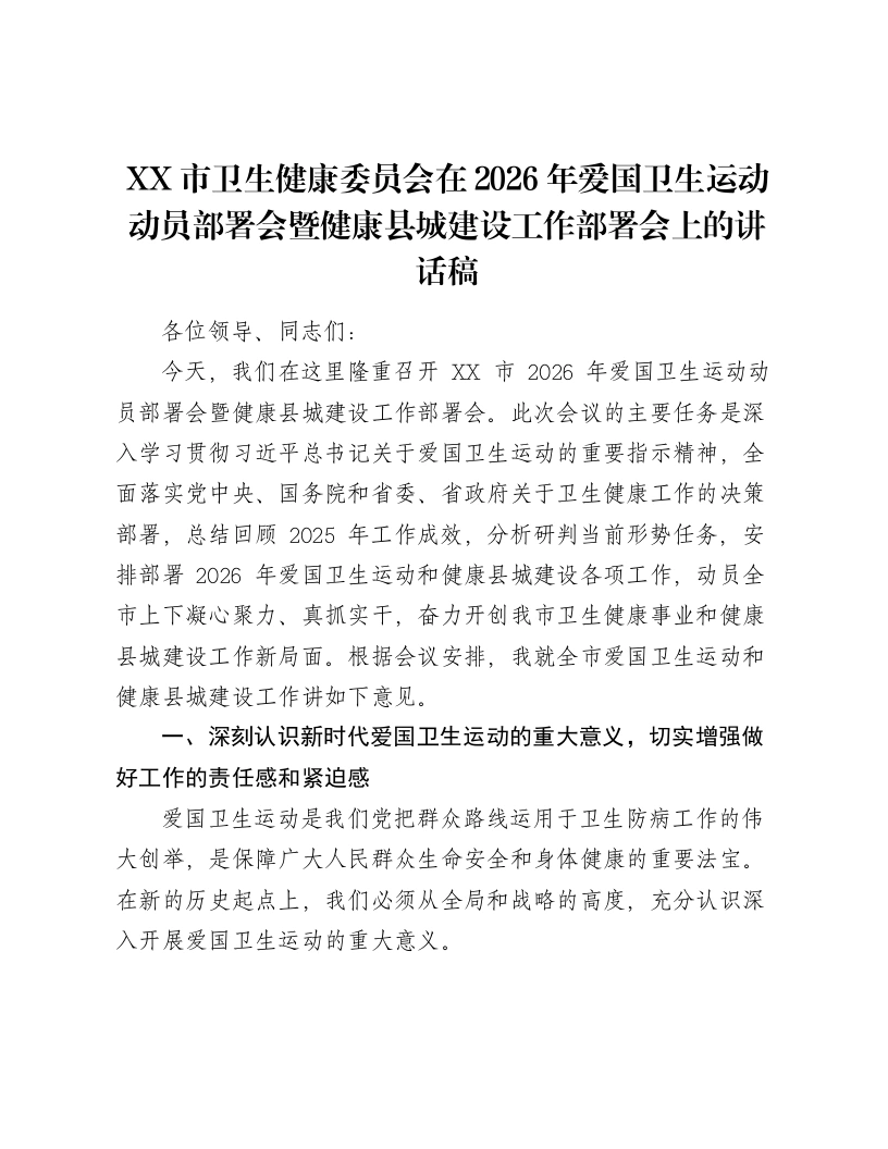 XX市卫生健康委员会在2026年爱国卫生运动动员部署会暨健康县城建设工作部署会上的讲话稿