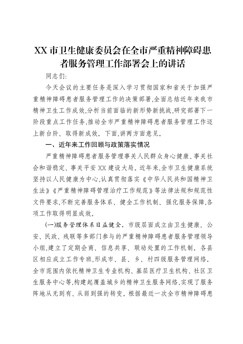 XX市卫生健康委员会在全市严重精神障碍患者服务管理工作部署会上的讲话-笔杆云