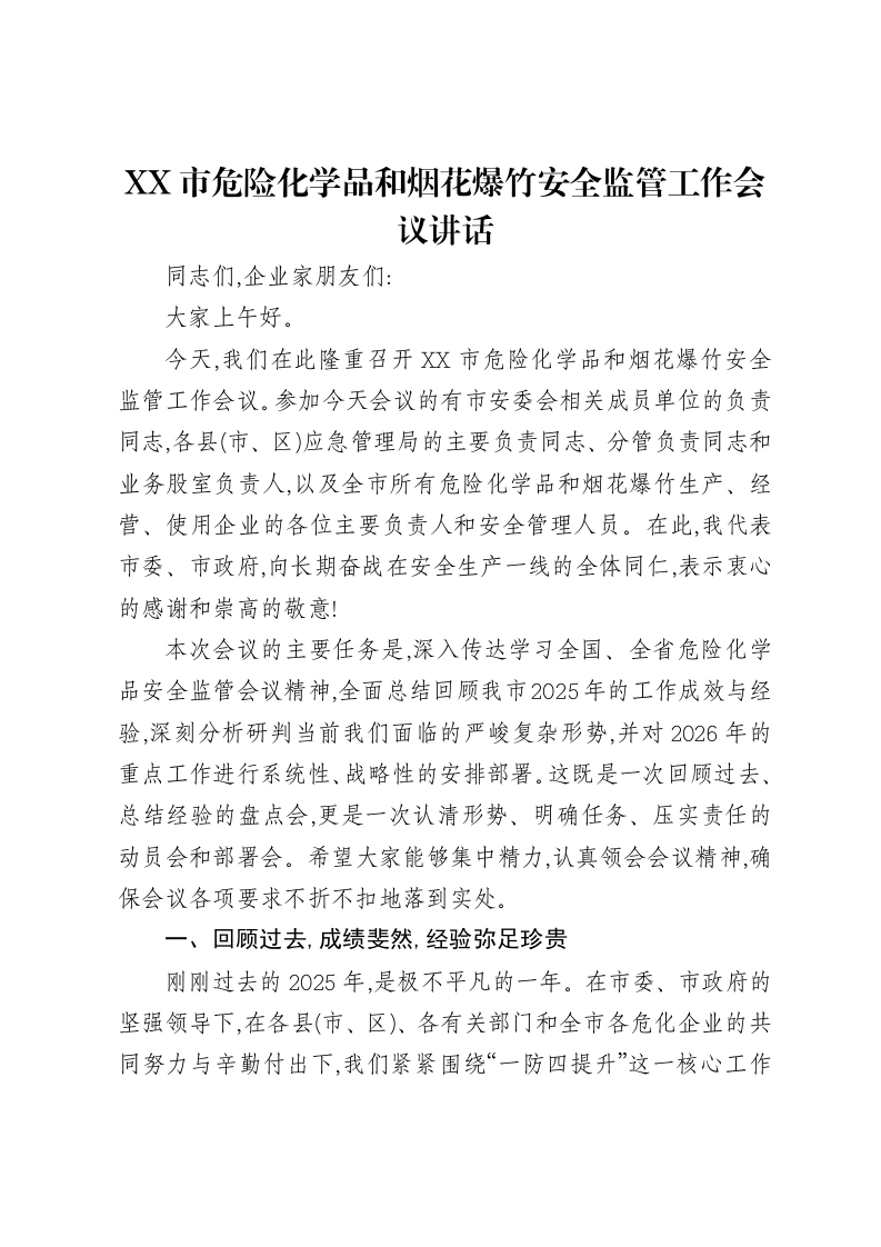 XX市危险化学品和烟花爆竹安全监管工作会议讲话