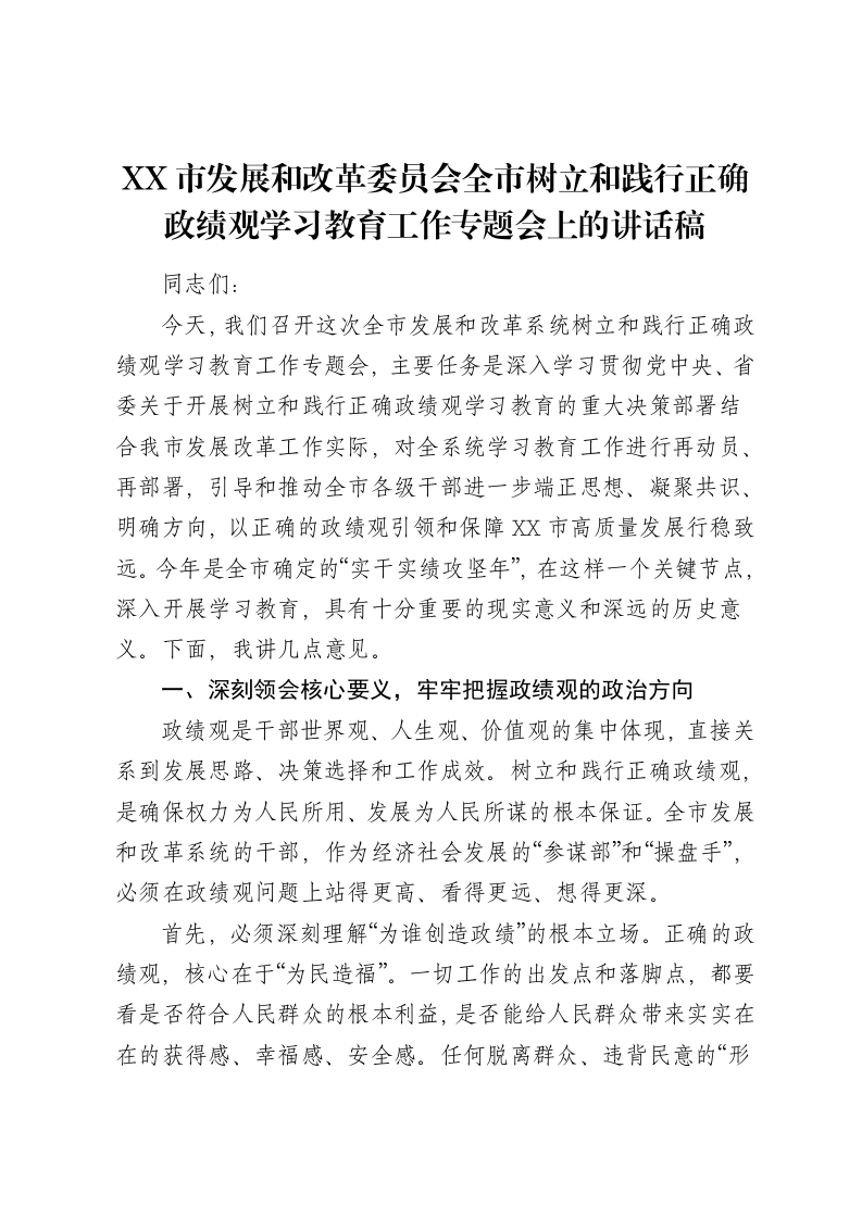XX市发展和改革委员会全市树立和践行正确ZJG学习教育工作专题会上的讲话稿-笔杆云