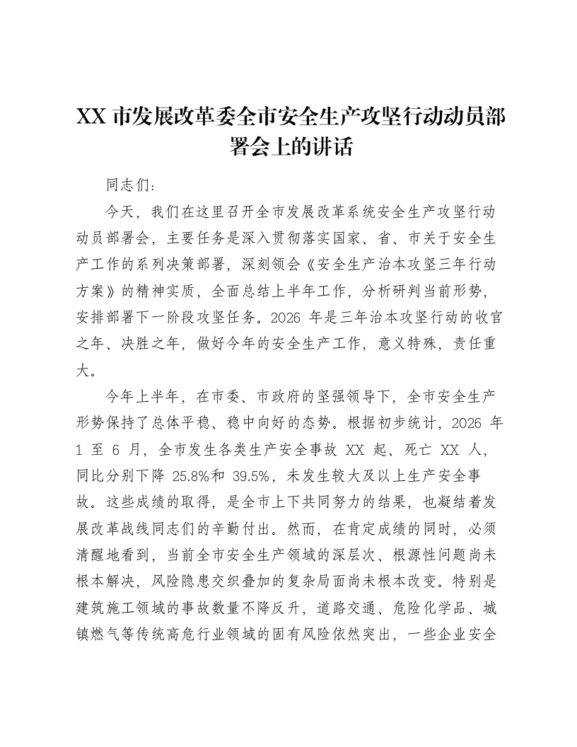 XX市发展改革委全市安全生产攻坚行动动员部署会上的讲话-笔杆云