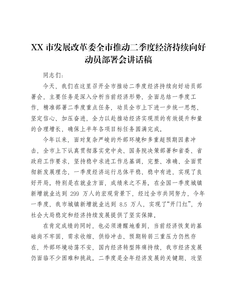 XX市发展改革委全市推动二季度经济持续向好动员部署会讲话稿