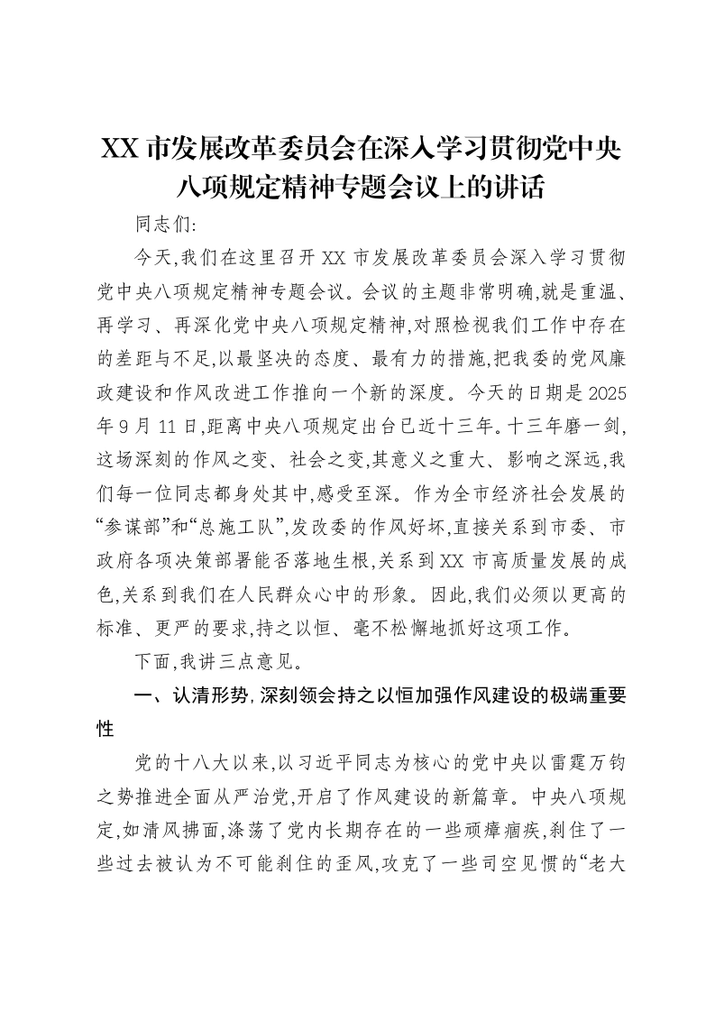 XX市发展改革委员会在深入学习贯彻党中央八项规定精神专题会议上的讲话-笔杆云