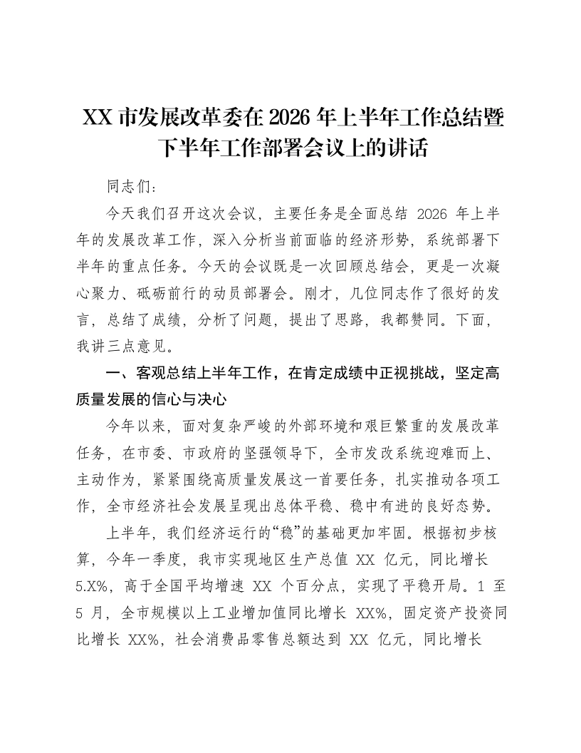 XX市发展改革委在2026年上半年工作总结暨下半年工作部署会议上的讲话-笔杆云