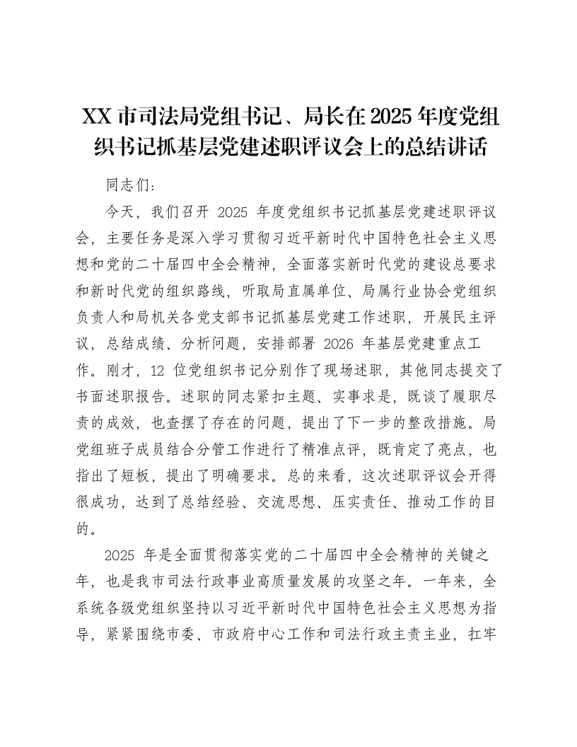 XX市司法局党组书记、局长在2025年度党组织书记抓基层党建述职评议会上的总结讲话-笔杆云