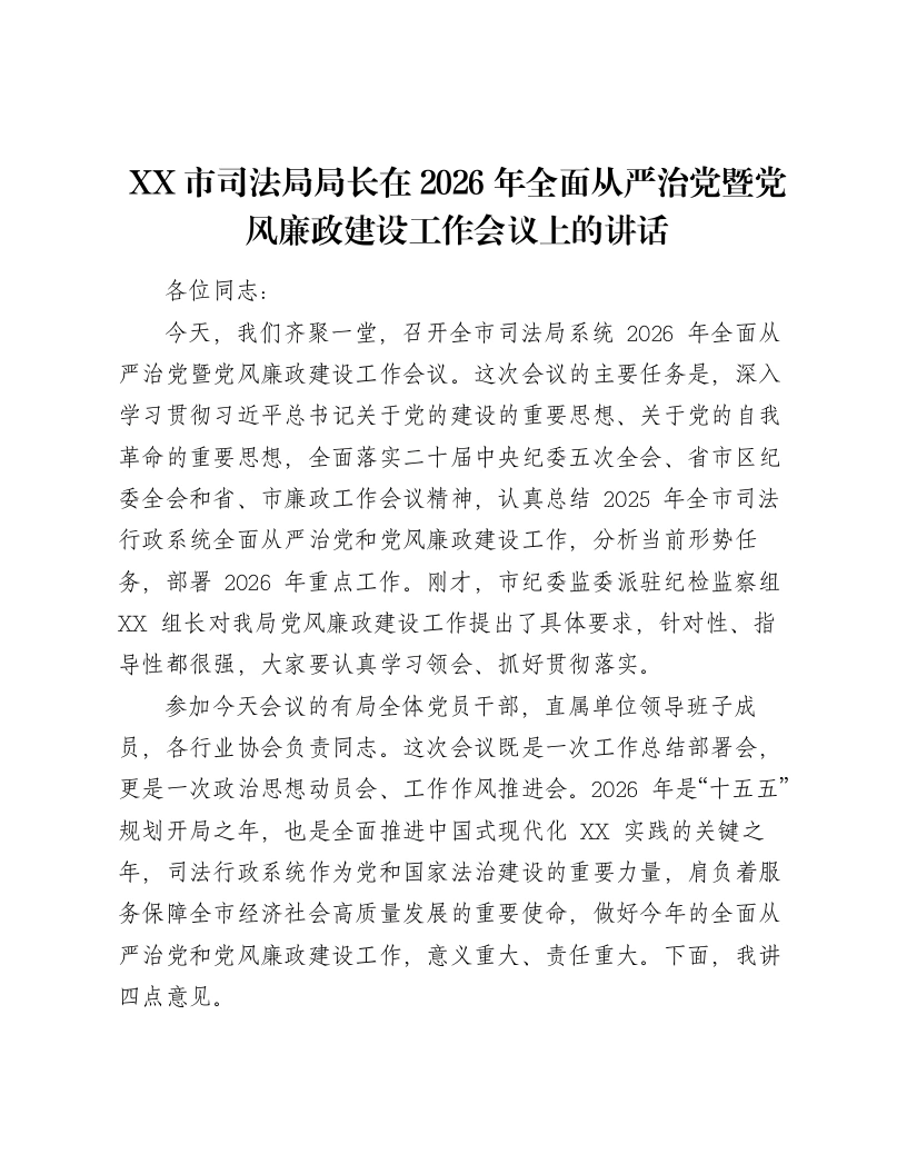 XX市司法局局长在2026年全面从严治党暨党风廉政建设工作会议上的讲话-笔杆云