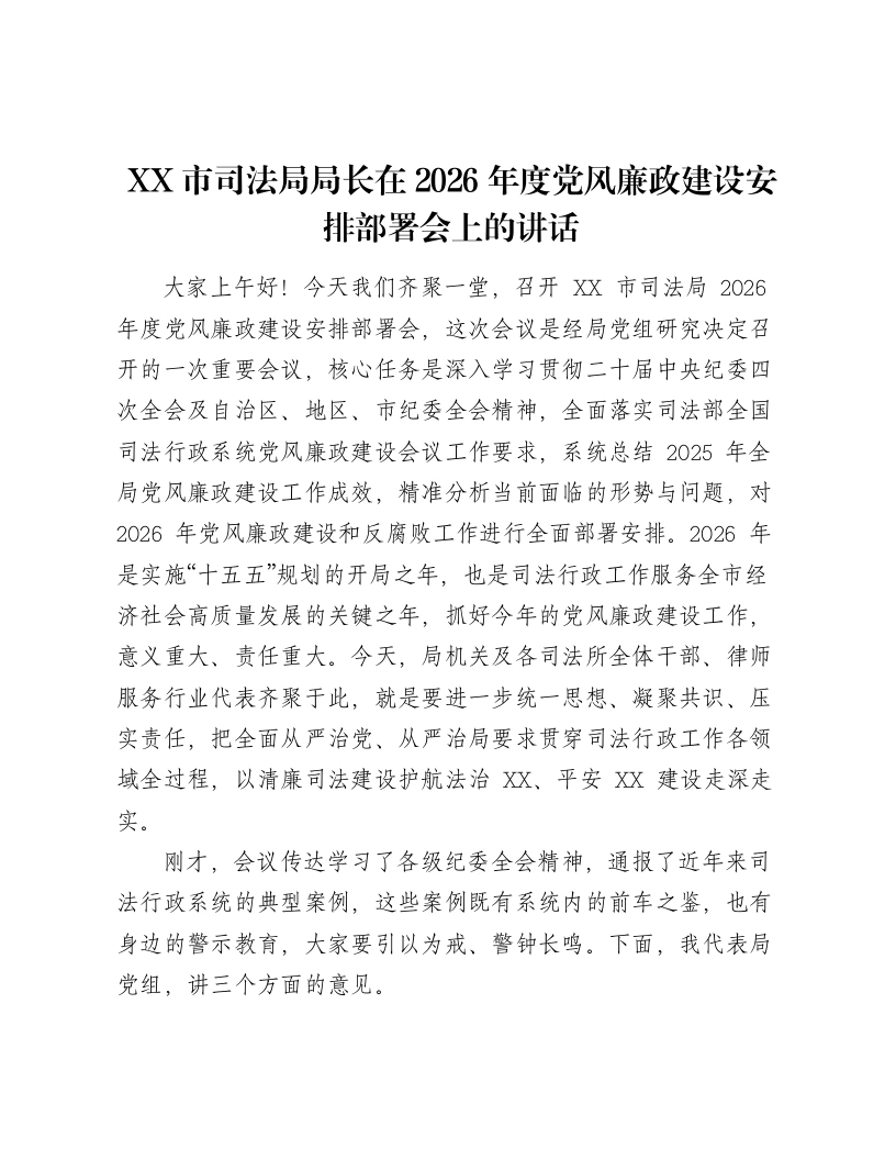 XX市司法局局长在2026年度党风廉政建设安排部署会上的讲话-笔杆云