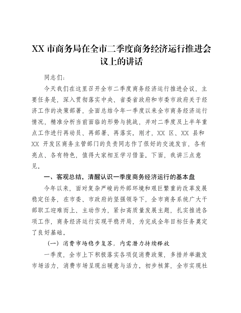 XX市商务局在全市二季度商务经济运行推进会议上的讲话