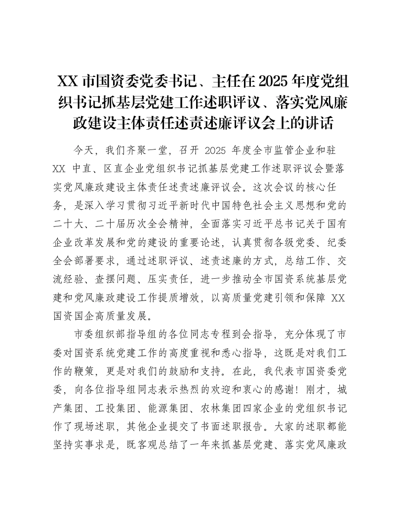 XX市国资委党委书记、主任在2025年度党组织书记抓基层党建工作述职评议、落实党风廉政建设主体责任述责述廉评议会上的讲话-笔杆云