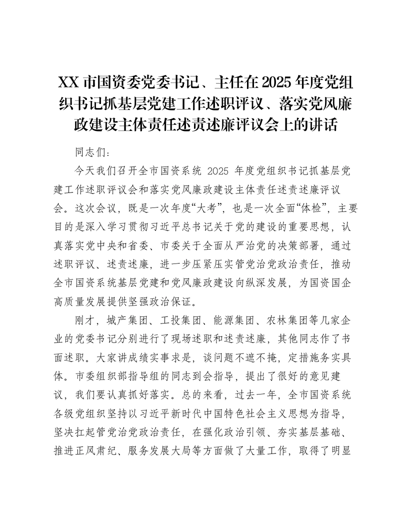 XX市国资委党委书记、主任在2025年度党组织书记抓基层党建工作述职评议、落实党风廉政建设主体责任述责述廉评议会上的讲话2-笔杆云