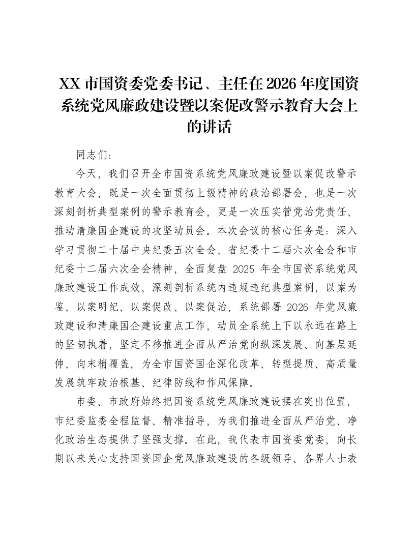 XX市国资委党委书记、主任在2026年度国资系统党风廉政建设暨以案促改警示教育大会上的讲话（6654字）-笔杆云