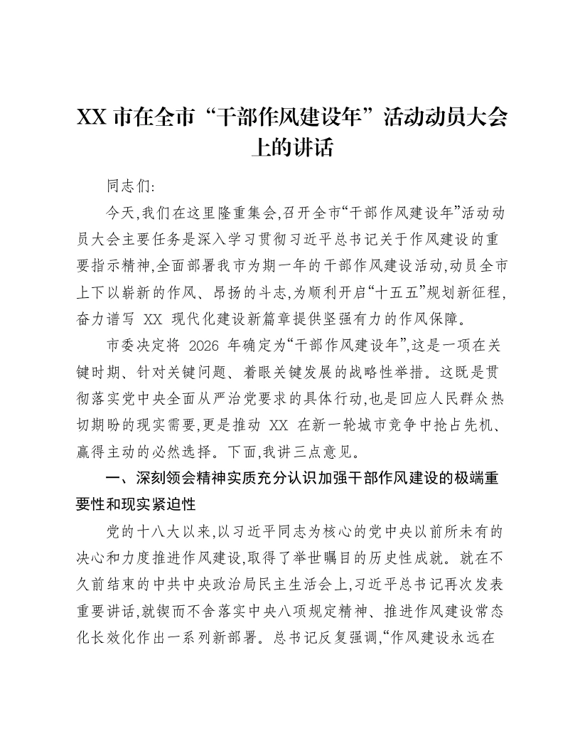 XX市在全市“干部作风建设年”活动动员大会上的讲话-笔杆云