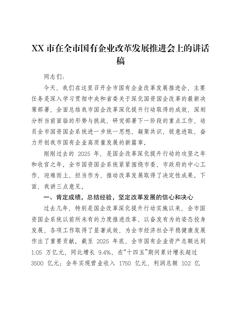 XX市在全市国有企业改革发展推进会上的讲话稿