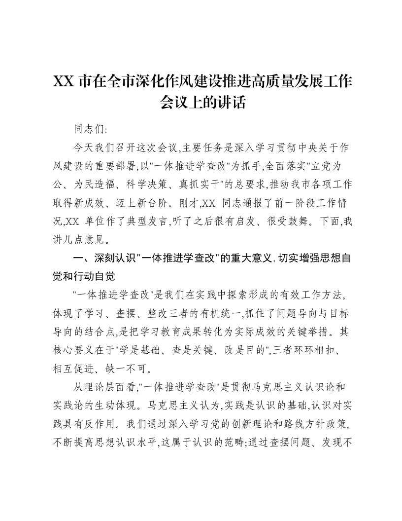 XX市在全市深化作风建设推进高质量发展工作会议上的讲话-笔杆云