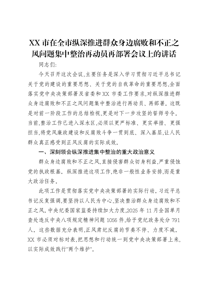 XX市在全市纵深推进群众身边腐败和不正之风问题集中整治再动员再部署会议上的讲话-笔杆云