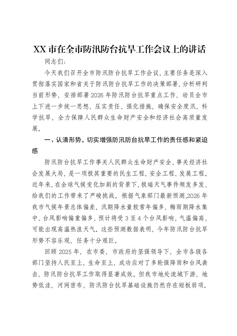XX市在全市防汛防台抗旱工作会议上的讲话-笔杆云